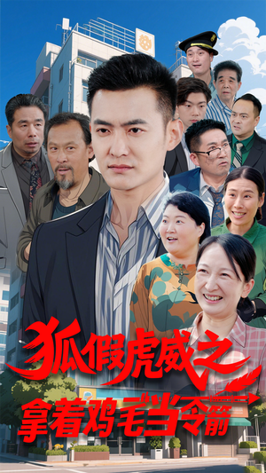 狐假虎威之拿着鸡毛当令箭（68集） 不用花钱看全剧