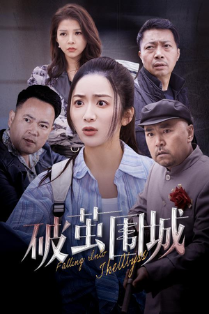 盲渊(60集) 盲渊(60集) 这部短剧太好看