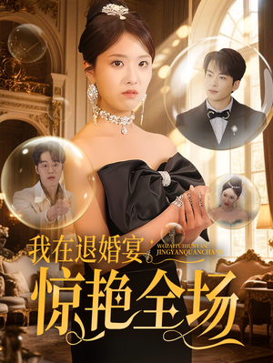 我在退婚宴惊艳全场(54集) 我在退婚宴惊艳全场(54集) 360网盘观看