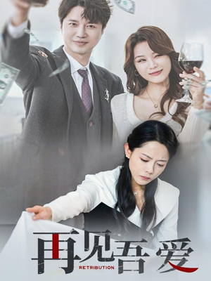 再见吾爱（45集）高清画质免费看