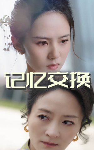 记忆交换(60集) 记忆交换(60集) 更新时间