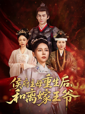 侯府主母重生后和离嫁王爷（63集） 全网短剧抢先看