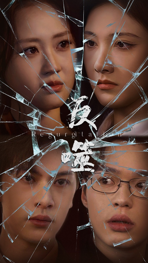 反噬(84集) 反噬(84集) 悬疑短剧推荐