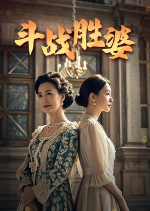 斗战胜婆(56集) 斗战胜婆(56集) 短剧爆款推荐