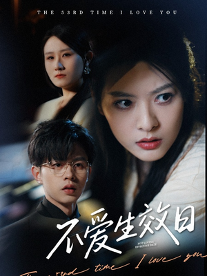 不爱生效日(35集) 不爱生效日(35集) 热播短剧分享