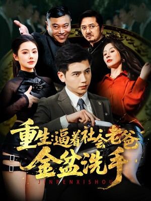 重生:逼着社会老爸金盆洗手(122集) 重生:逼着社会老爸金盆洗手(122集) 大结局太过瘾了