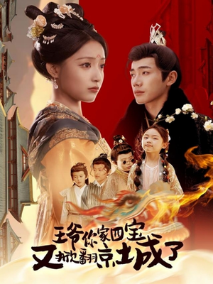 王爷你家四宝又掀翻京城了（74集） 短视频追剧推荐