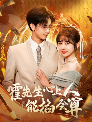 霍先生心上人能掐会算(60集) 霍先生心上人能掐会算(60集) 精彩短剧上线