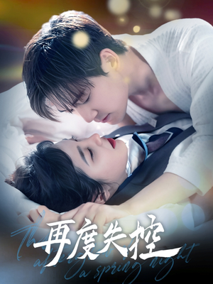 再度失控（79集） 免费热门短剧