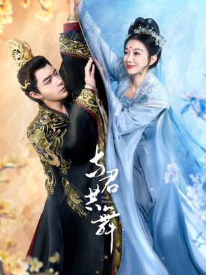 与君共舞(61集) 与君共舞(61集) 热门爆款短剧