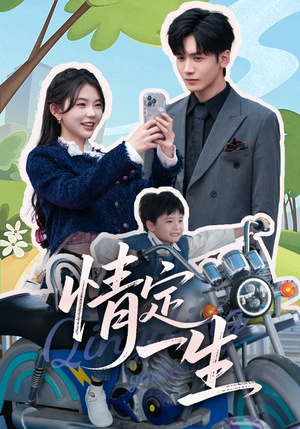 情定一生（55集） 分享热门短剧