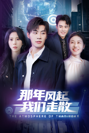 那年风起我们走散(44集) 那年风起我们走散(44集) 夸克在线观看