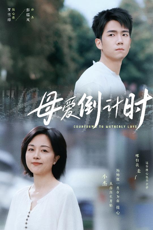母爱倒计时(30集) 母爱倒计时(30集) 精彩短剧下载