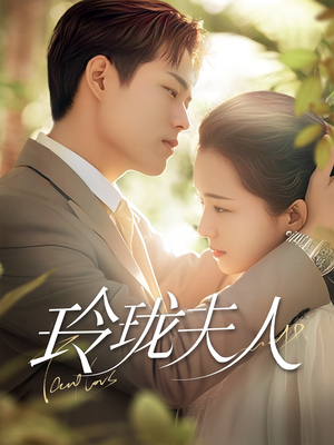 玲珑夫人（70集） 短剧排行榜