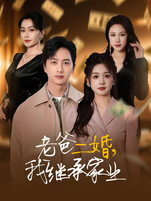 老爸二婚,我继承家业(55集) 老爸二婚,我继承家业(55集) 每日短剧分享