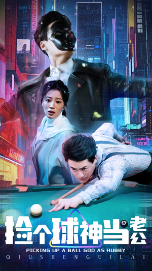 捡个球神当老公(66集) 捡个球神当老公(66集) 好看吗