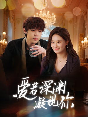 爱若深渊凝视你(30集) 爱若深渊凝视你(30集) 哪个短剧网能看