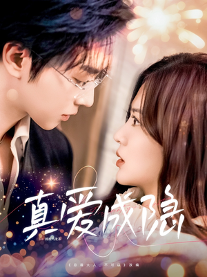 真爱成隐(84集) 真爱成隐(84集) 热门短剧推荐。