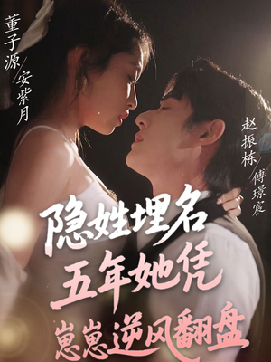 隐姓埋名五年她凭崽崽逆风翻盘(80集) 隐姓埋名五年她凭崽崽逆风翻盘(80集) 精彩好看短剧