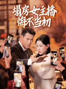 塌房女主播悔不当初(42集) 塌房女主播悔不当初(42集) 高质量短剧推荐