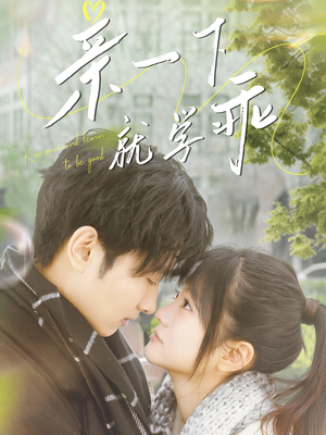 亲一下就学乖(70集) 亲一下就学乖(70集) 在线观看