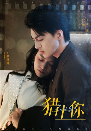 猎上你(45集) 猎上你(45集) 精彩片段