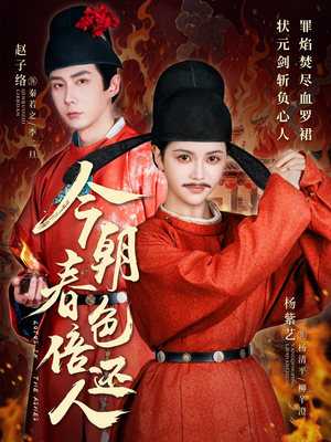 今朝春色倍还人(56集) 今朝春色倍还人(56集) 不用花钱看全剧