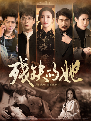 残缺的她（59集） 全集都在这里了