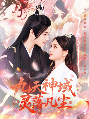 九天神域灵落凡尘(101集) 九天神域灵落凡尘(101集) 最新短剧抢先看
