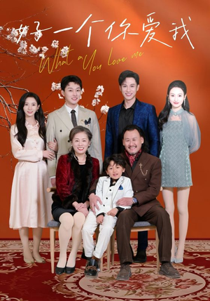 好一个你爱我(60集) 好一个你爱我(60集) 解说文案