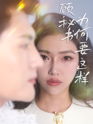 顾秘书为何要这样(53集) 顾秘书为何要这样(53集) 剧好看短剧推荐