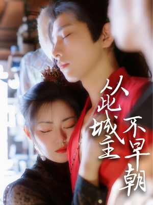 从此城主不早朝(40集) 从此城主不早朝(40集) 红果短剧免费看