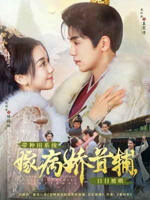 带种田系统嫁病娇首辅,日日被哄(89集) 带种田系统嫁病娇首辅,日日被哄(89集) 短剧在哪里看