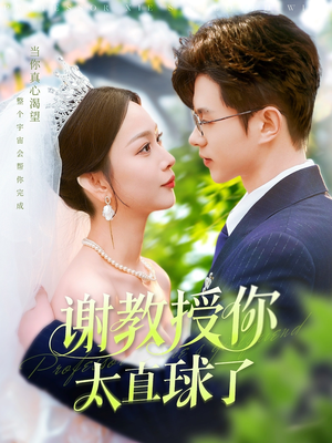 谢教授你太直球了(160集) 谢教授你太直球了(160集) 战神短剧推荐