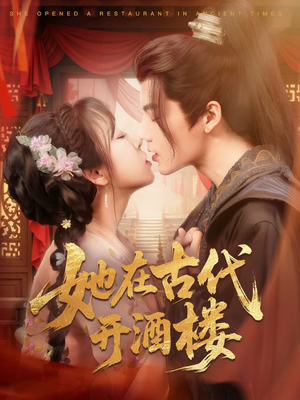 她在古代开酒楼（70集） 免费短剧看全集