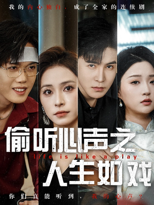 偷听心声之人生如戏（80集） 百亿短剧抢先看