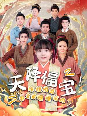 天降福宝!锦鲤团宠带全家嘎嘎炫肉(66集) 天降福宝!锦鲤团宠带全家嘎嘎炫肉(66集) 爆款短剧追不停