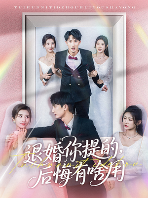 退婚你提的,后悔有啥用(80集) 退婚你提的,后悔有啥用(80集) 热播短剧抢先看