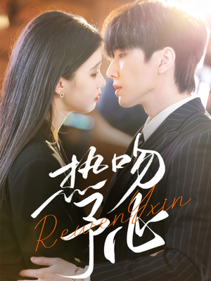 热吻予心(66集) 热吻予心(66集) 全集