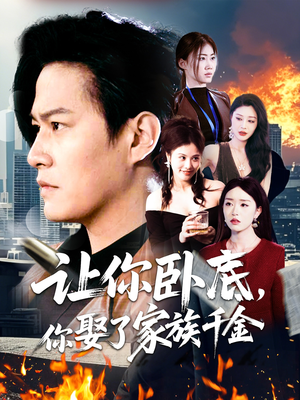 让你卧底,你娶了家族千金(133集) 让你卧底,你娶了家族千金(133集) 一起追短剧