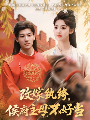 改嫁纨绔，侯府主母不好当（80集） 短剧全集更精彩