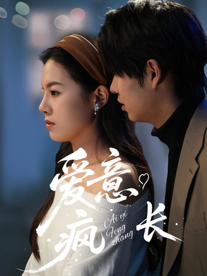 爱意疯长(74集) 爱意疯长(74集) 在哪个平台看好