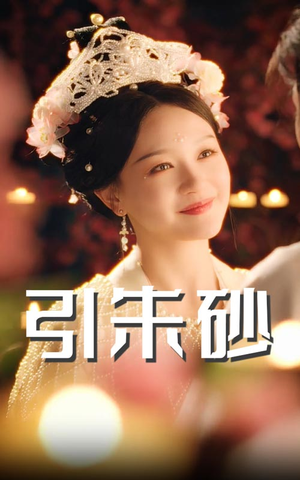 引朱砂(60集) 引朱砂(60集) 今日最火短剧
