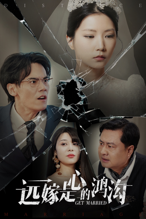 远嫁是心的鸿沟(60集) 远嫁是心的鸿沟(60集) 真的太好看了