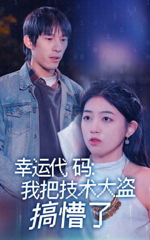 幸运代码:我把技术大盗搞懵了(61集) 幸运代码:我把技术大盗搞懵了(61集) 爆款短剧抢先看
