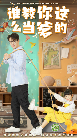 谁教你这么当爹的(60集) 谁教你这么当爹的(60集) 短剧精彩绝伦
