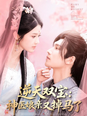 逆天双宝：神医娘亲又掉马了（89集） 全集我都看完了