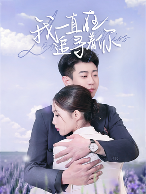 我一直在追寻着你(70集) 我一直在追寻着你(70集) 追风的女孩短剧