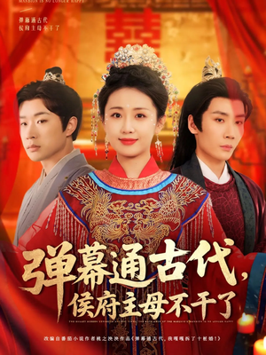 弹幕通古代侯府主母不干了(79集) 弹幕通古代侯府主母不干了(79集) 短剧全集完整