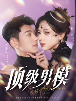 顶级男模(83集) 顶级男模(83集) 热播短剧抢先看